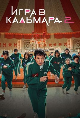 Дорама Игра в кальмара 2 сезон смотреть онлайн